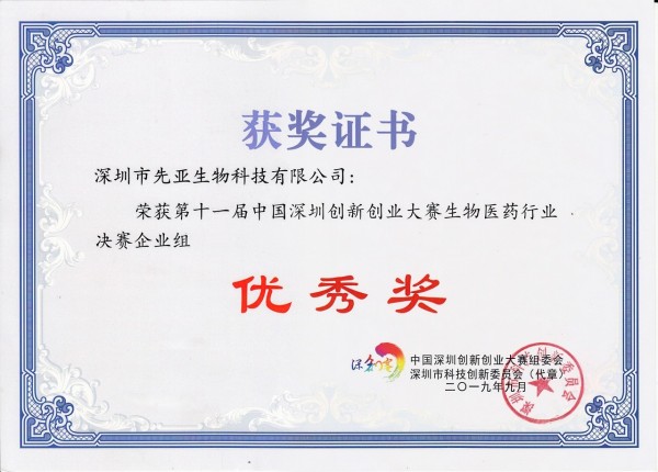 第十一届中国深圳创新创业大赛先亚获奖证书