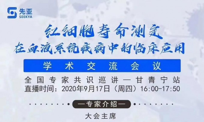 红细胞寿命测定在血液系统疾病中的临床应用学术交流会议 （全国专家共识巡讲甘青宁站）圆满召开