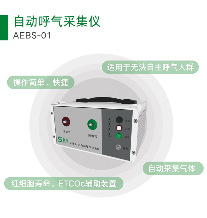 AEBS-01自动呼气采集仪