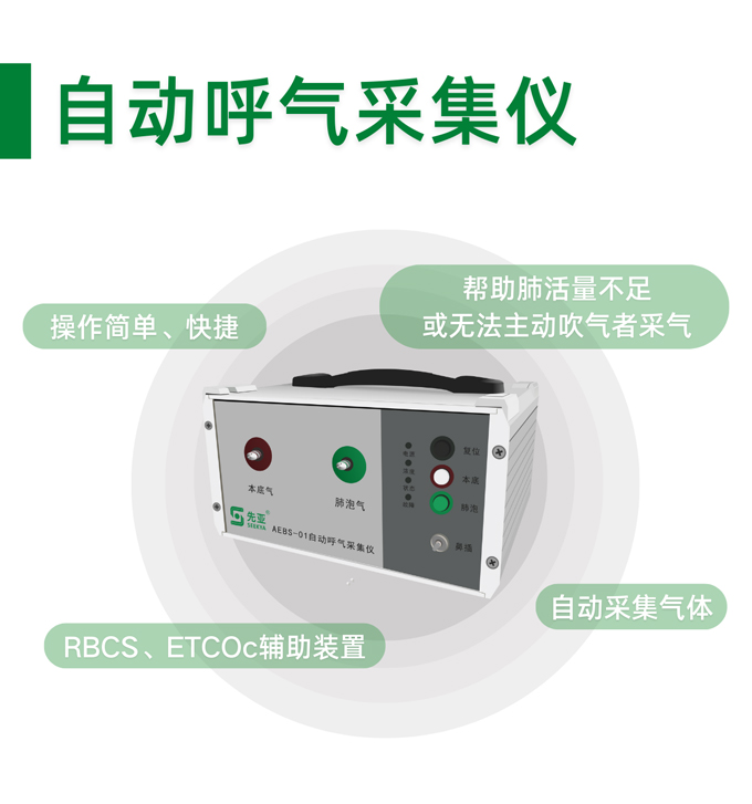 自动呼气采集仪_02